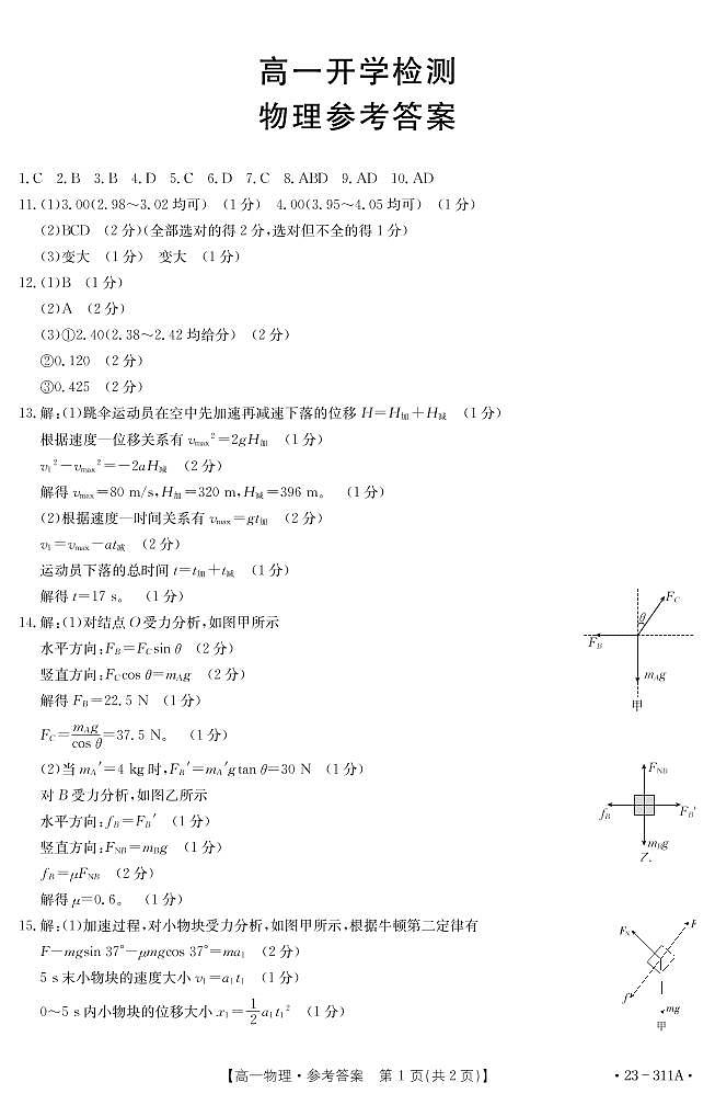 2023白银实验中学等五校高一下学期开学检测物理试题扫描版含答案01