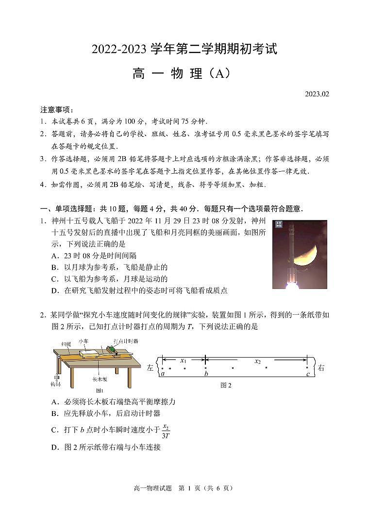江苏省扬州市2022-2023学年高一下学期开学考试物理A卷试题第1页