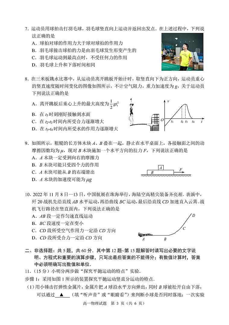 江苏省扬州市2022-2023学年高一下学期开学考试物理A卷试题第3页