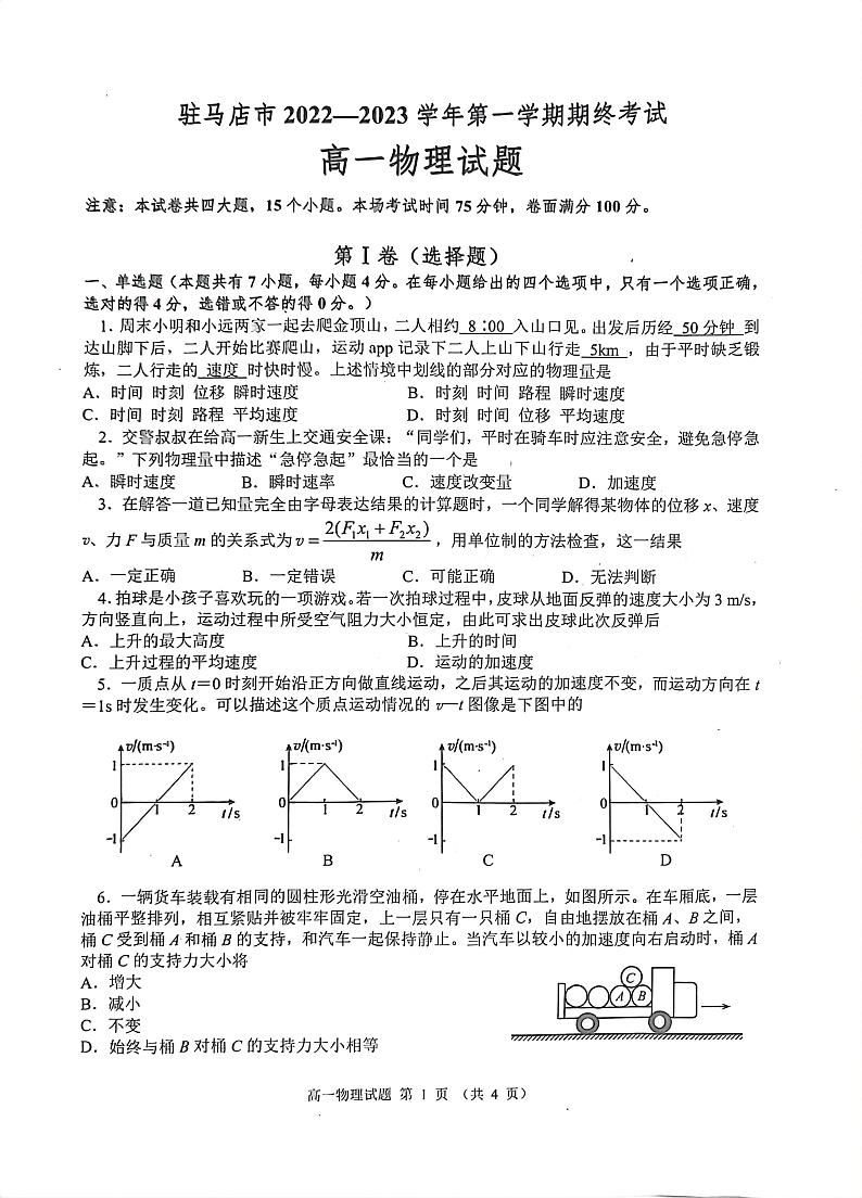 驻马店市2022-2023学年度第一学期期终考试高一物理试题第1页