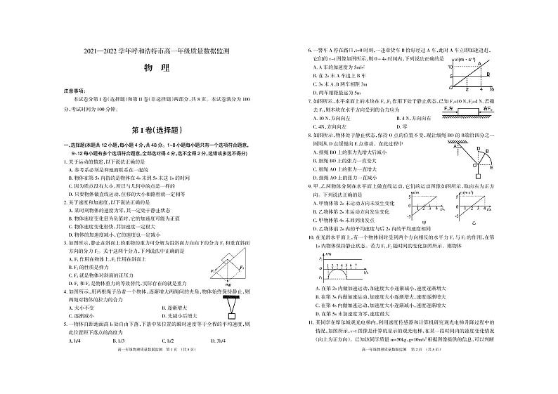 2021-2022学年内蒙古呼和浩特市高一上学期期末质量数据监测物理试卷（PDF版）01