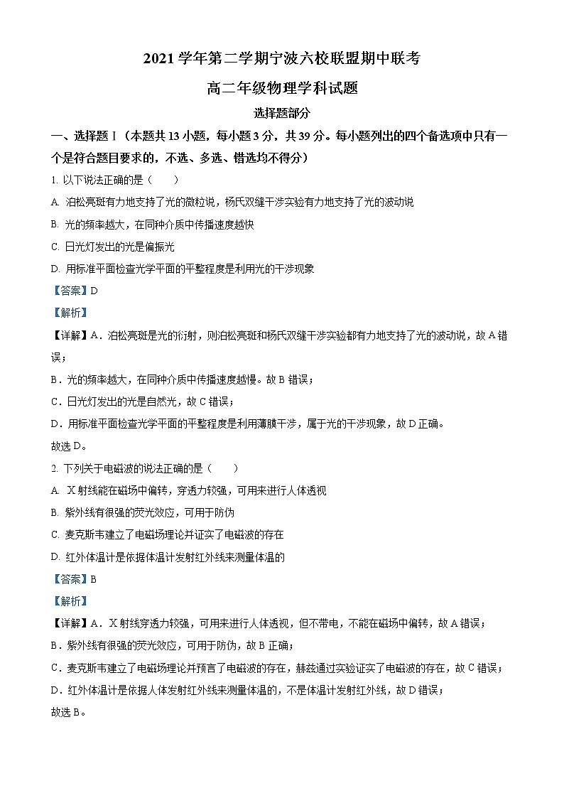 2021-2022学年浙江省宁波六校联盟高二下学期期中联考物理试题  （解析版）第1页