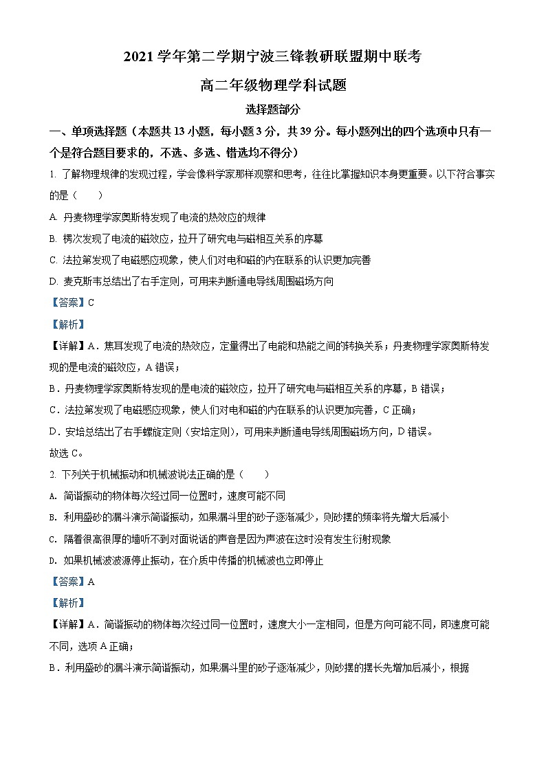 2021-2022学年浙江省宁波市三锋教研联盟高二（下）期中联考物理试题  （解析版）第1页
