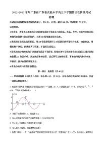 2022-2023学年广东省广东省实验中学高三下学期第三次阶段考试物理试题（word版）