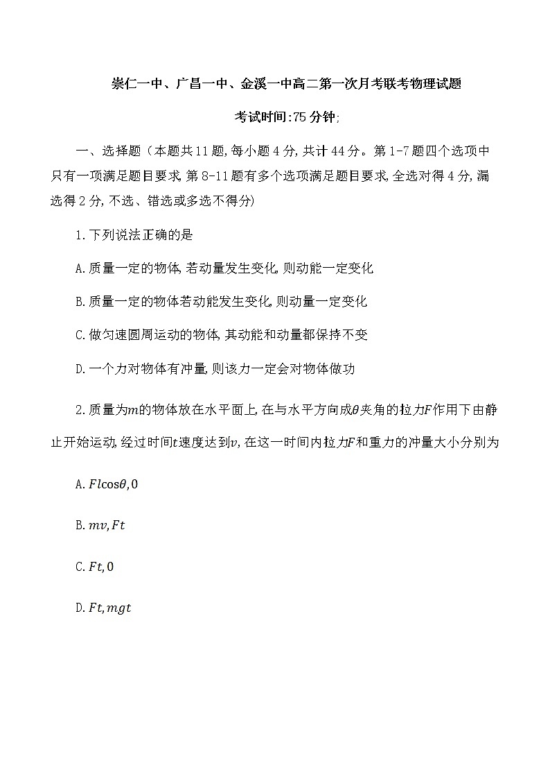 2022-2023学年江西省抚州市崇仁一中、广昌一中、金溪一中高二下学期第一次月考联考物理试题 Word版01