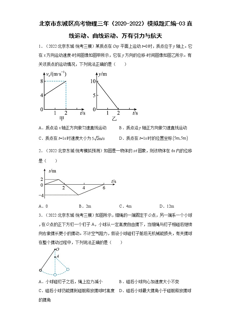 北京市东城区高考物理三年（2020-2022）模拟题汇编-03直线运动、曲线运动、万有引力与航天第1页