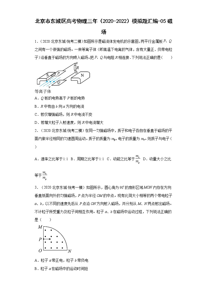 北京市东城区高考物理三年（2020-2022）模拟题汇编-05磁场第1页
