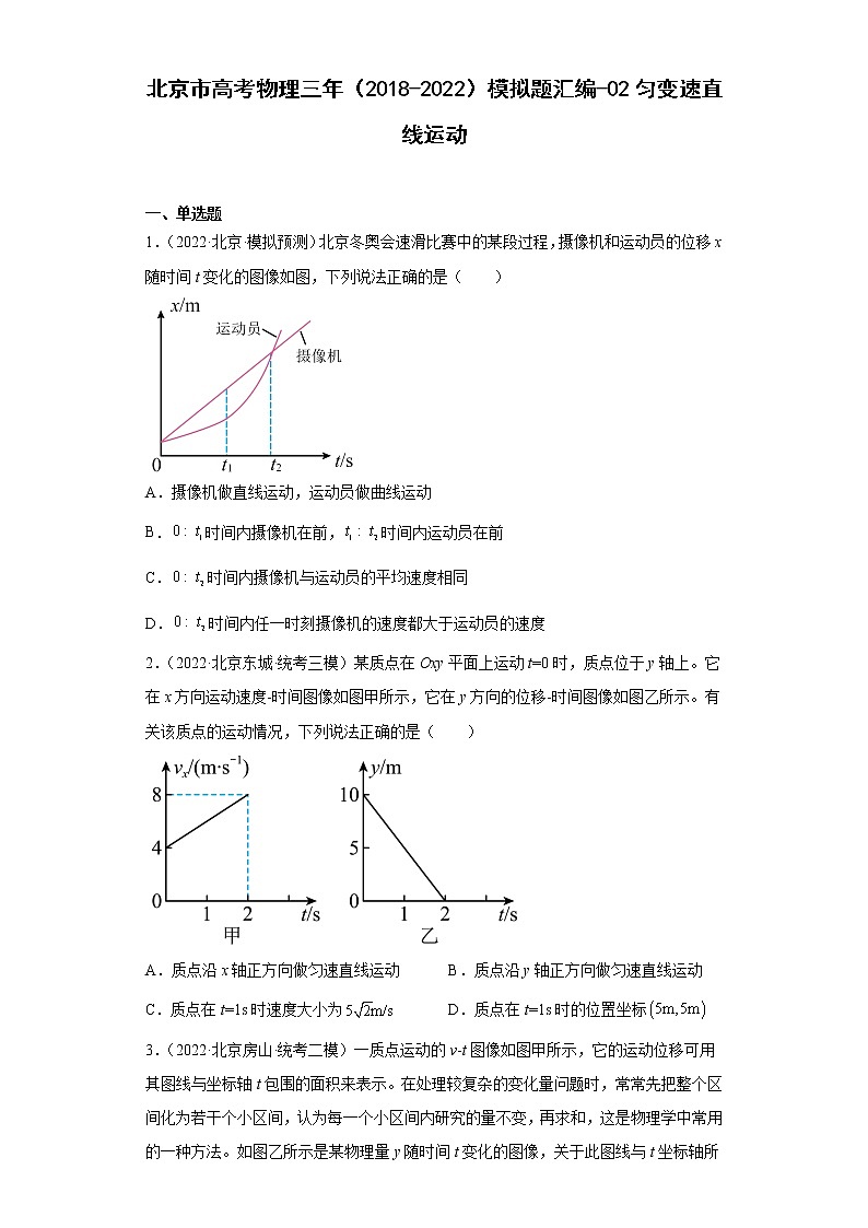 北京市高考物理三年（2018-2022）模拟题汇编-02匀变速直线运动第1页
