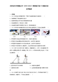 北京市高考物理五年（2018-2022）模拟题汇编-01机械运动及其描述