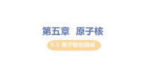 高中物理人教版 (2019)选择性必修 第三册1 原子核的组成课文ppt课件