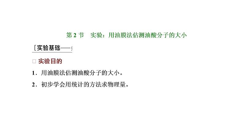 第2节 实验：用油膜法估测油酸分子的大小课件PPT01