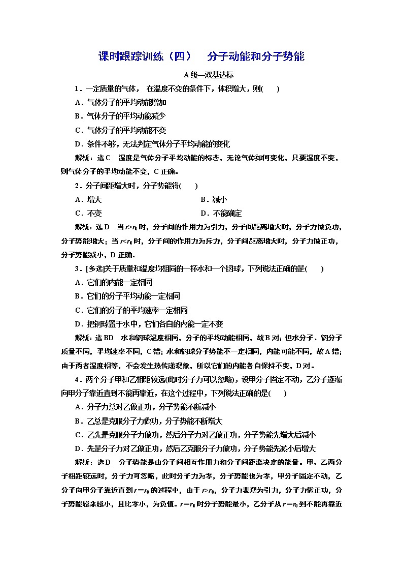 课时跟踪训练（四）  分子动能和分子势能01