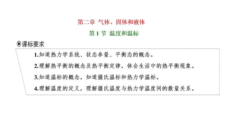 第1节 温度和温标课件PPT第1页