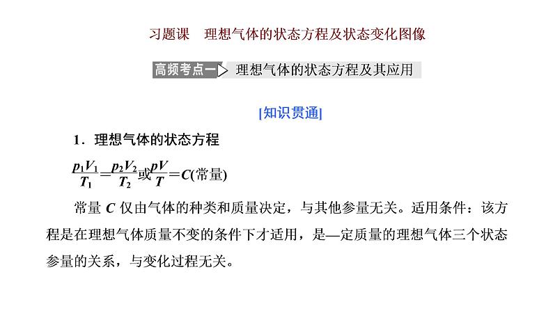 第二章 习题课 理想气体的状态方程及状态变化图像课件PPT01