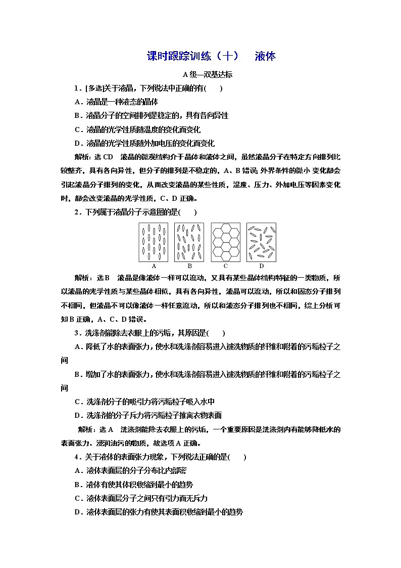 课时跟踪训练（十）  液体第1页