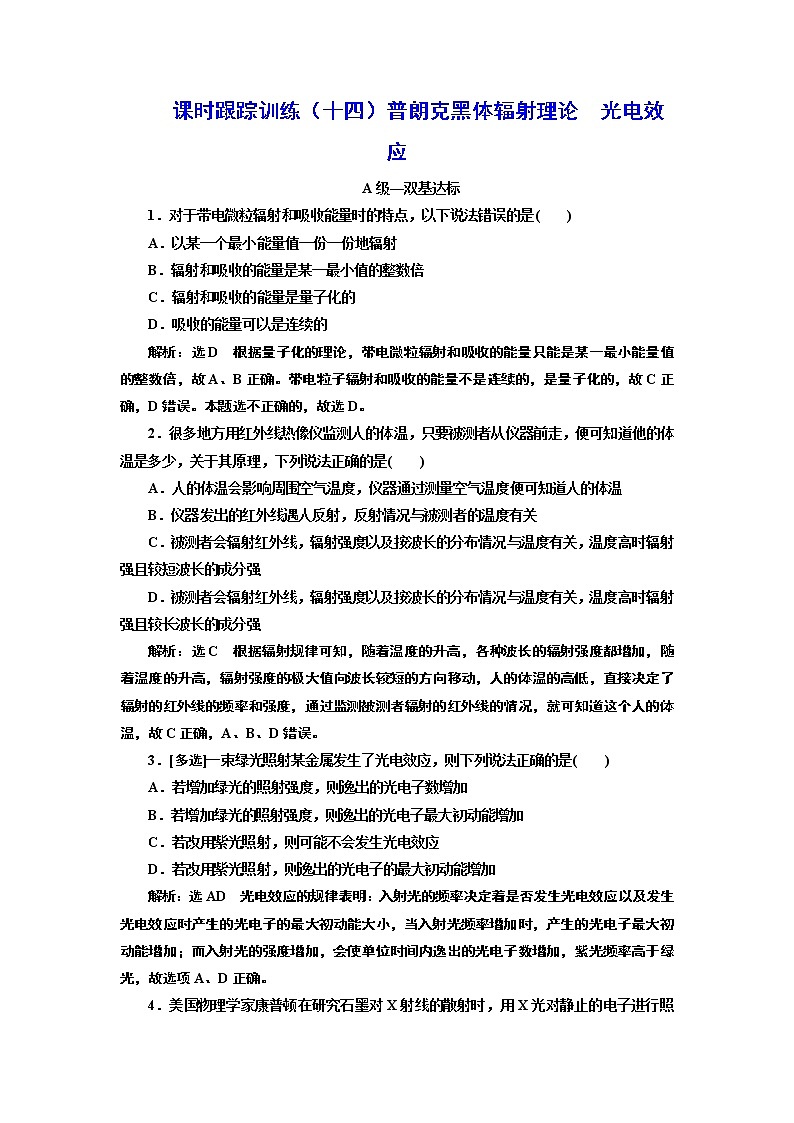 课时跟踪训练（十四）  普朗克黑体辐射理论  光电效应01