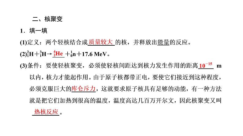 第4、5节 核裂变与核聚变 “基本”粒子课件PPT07