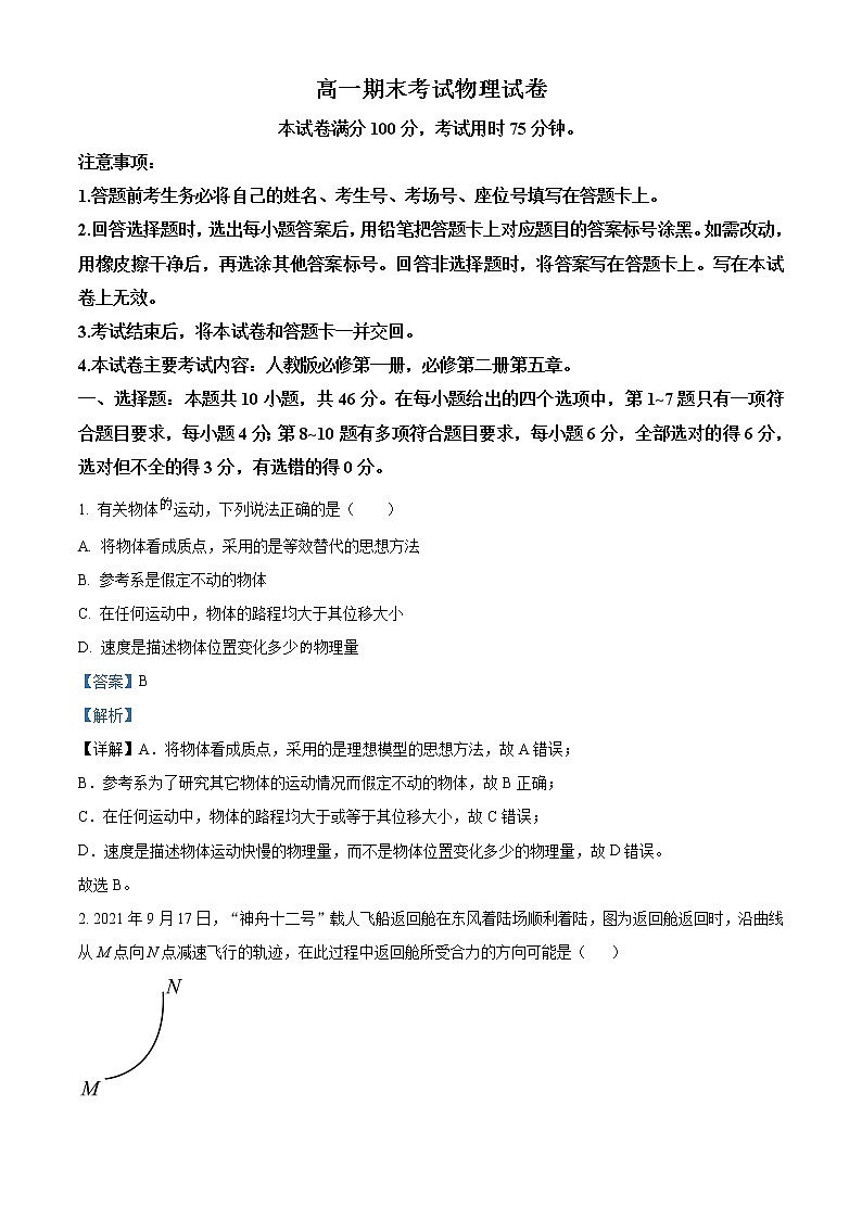 2022-2023学年辽宁省农村重点高中协作体高一上学期期末物理试题（解析版）01