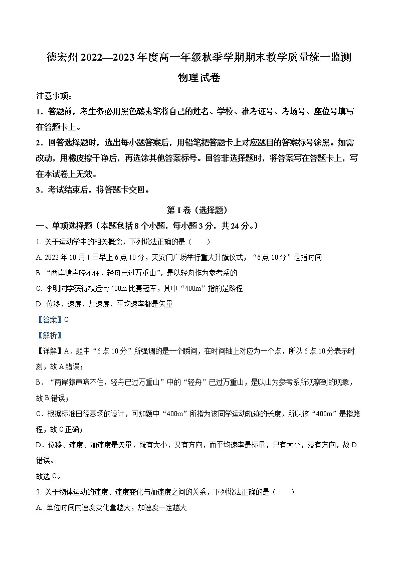 2022-2023学年云南省德宏州高一上学期期末教学质量统一监测物理试题（解析版）第1页