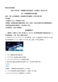 浙江省杭州地区（含周边）重点中学2021-2022学年高一下学期期中考试 物理 Word版含解析