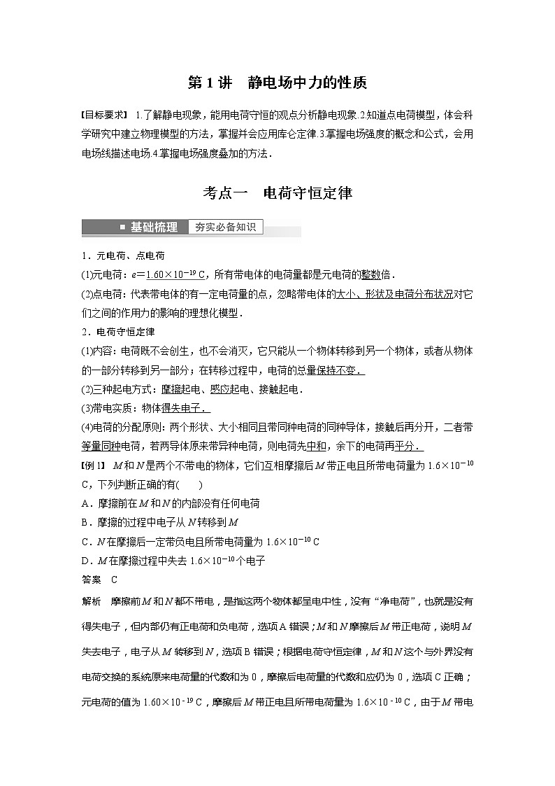 高考物理一轮复习题型解析第八章第1讲静电场中力的性质第3页