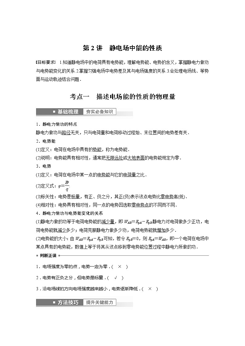高考物理一轮复习题型解析第八章第2讲静电场中能的性质第2页