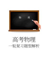 高考物理一轮复习题型解析第九章第1讲电路的基本概念及电路分析