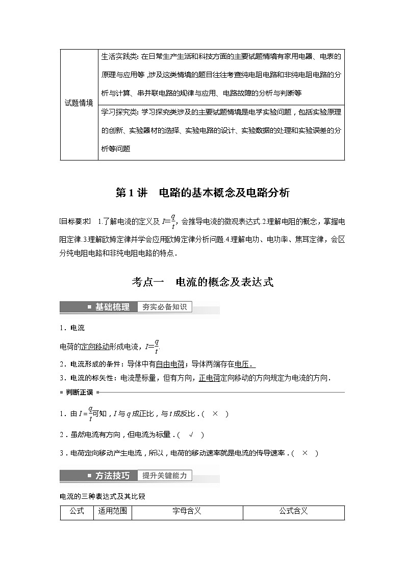 高考物理一轮复习题型解析第九章第1讲电路的基本概念及电路分析第3页