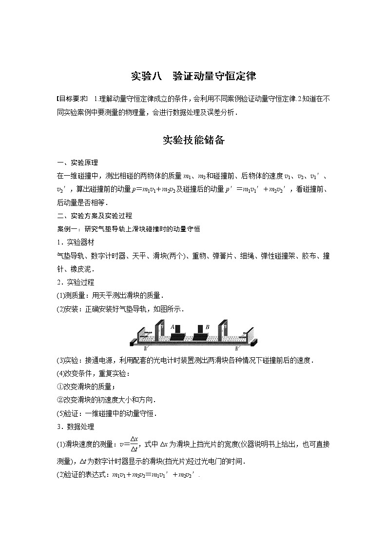 高考物理一轮复习题型解析第七章实验八验证动量守恒定律02