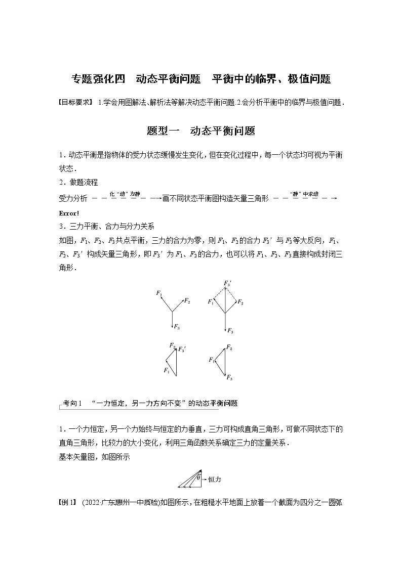 高考物理一轮复习题型解析第二章专题强化四动态平衡问题平衡中的临界、极值问题第2页