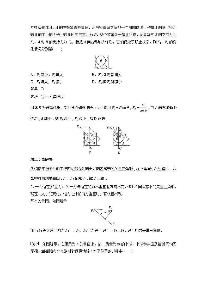 高考物理一轮复习题型解析第二章专题强化四动态平衡问题平衡中的临界、极值问题第3页