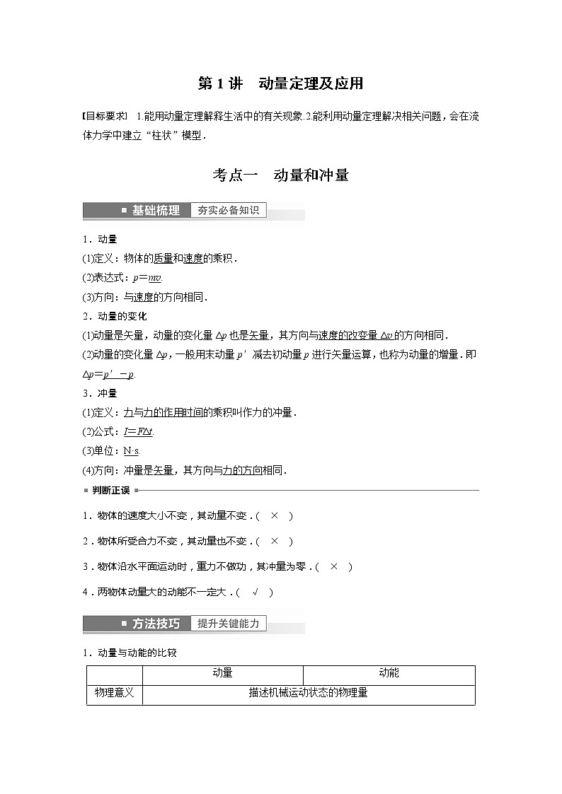 高考物理一轮复习题型解析第七章第1讲动量定理及应用03