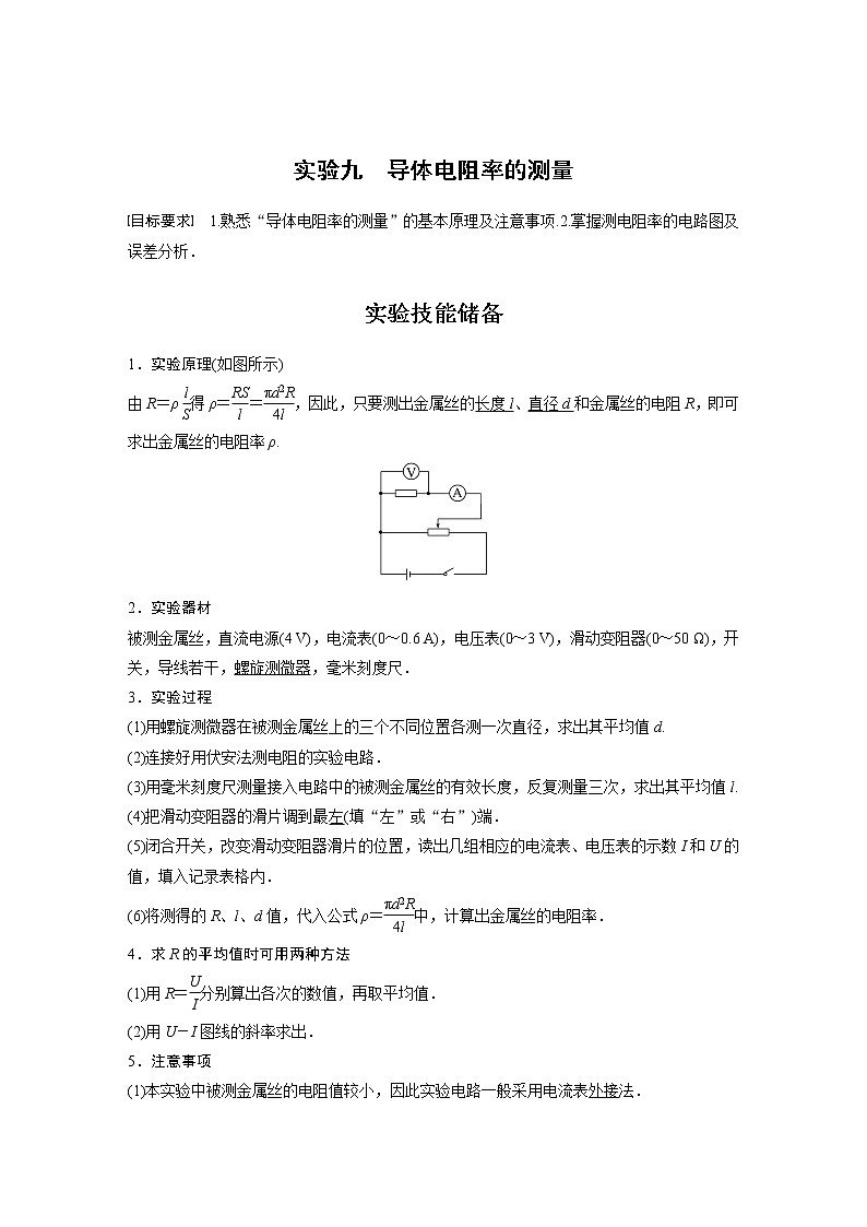 高考物理一轮复习题型解析第九章实验九导体电阻率的测量第2页