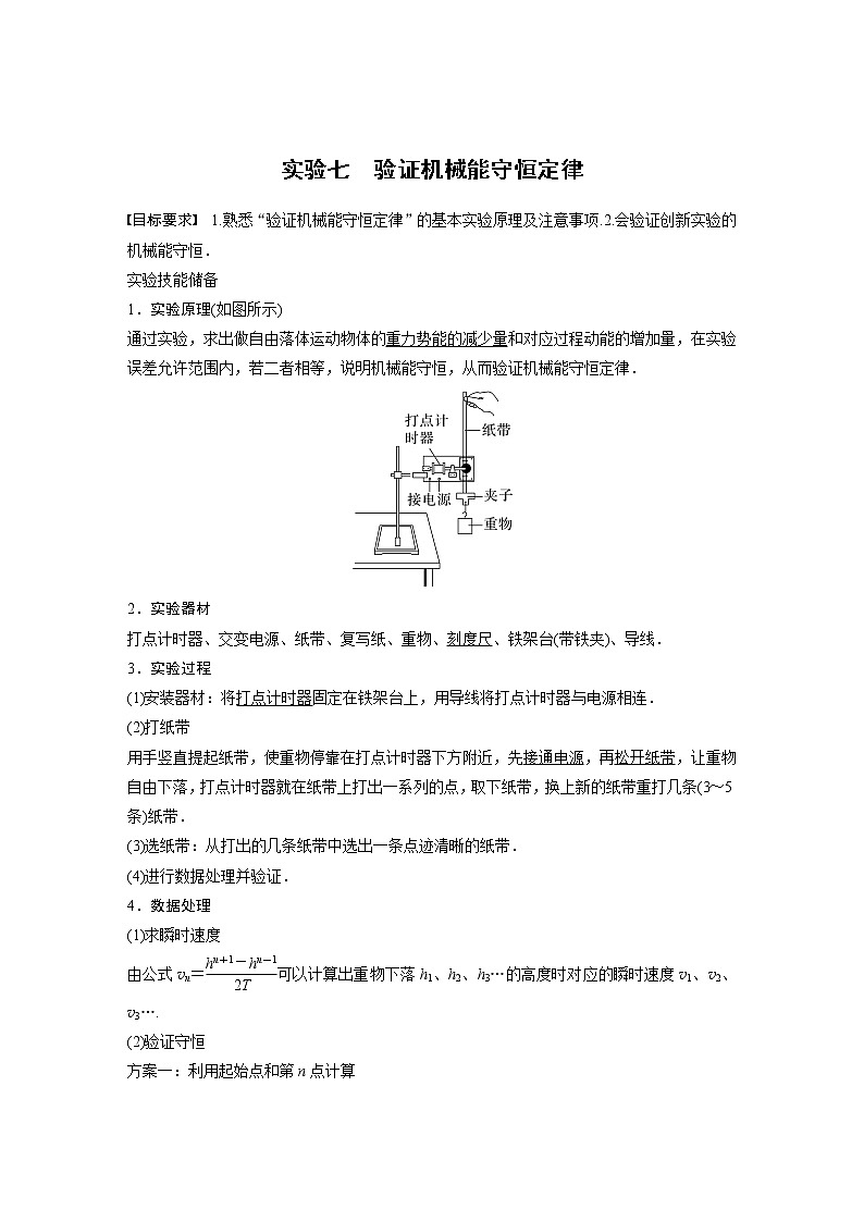 高考物理一轮复习题型解析第六章实验七验证机械能守恒定律02