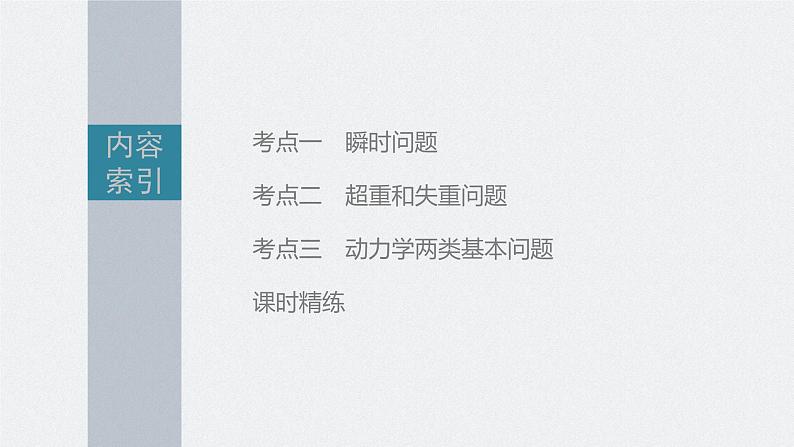 高考物理一轮复习第三章第2讲牛顿第二定律的基本应用课件PPT第3页