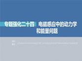 高考物理一轮复习第十一章专题强化二十四电磁感应中的动力学和能量问题课件PPT