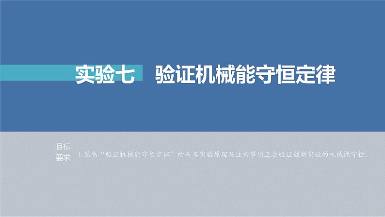 高考物理一轮复习第六章实验七验证机械能守恒定律课件PPT02