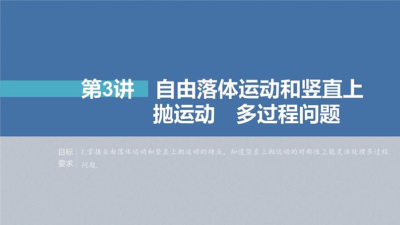 高考物理一轮复习第一章第3讲自由落体运动和竖直上抛运动多过程问题课件PPT第2页