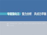 高考物理一轮复习第二章专题强化三受力分析共点力平衡课件PPT