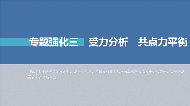 高考物理一轮复习第二章专题强化三受力分析共点力平衡课件PPT02