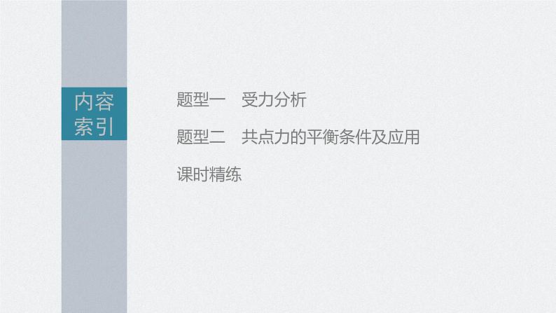 高考物理一轮复习第二章专题强化三受力分析共点力平衡课件PPT03