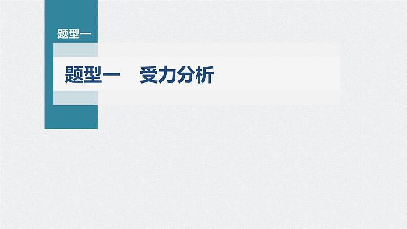 高考物理一轮复习第二章专题强化三受力分析共点力平衡课件PPT04