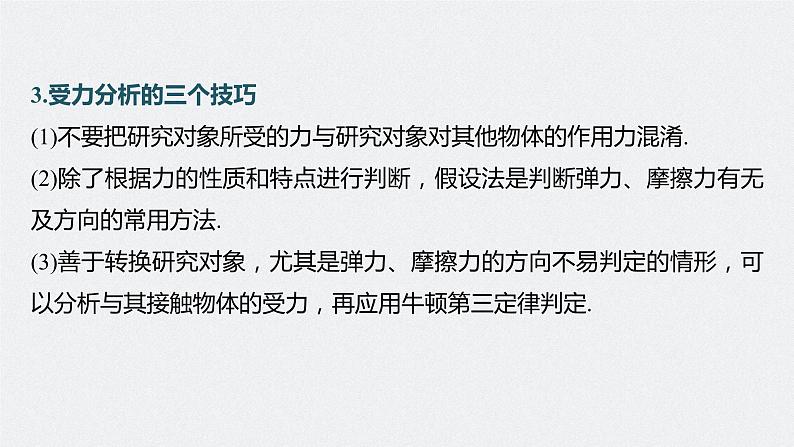 高考物理一轮复习第二章专题强化三受力分析共点力平衡课件PPT07