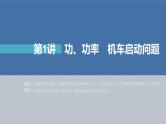 高考物理一轮复习第六章第1讲功、功率机车启动问题课件PPT