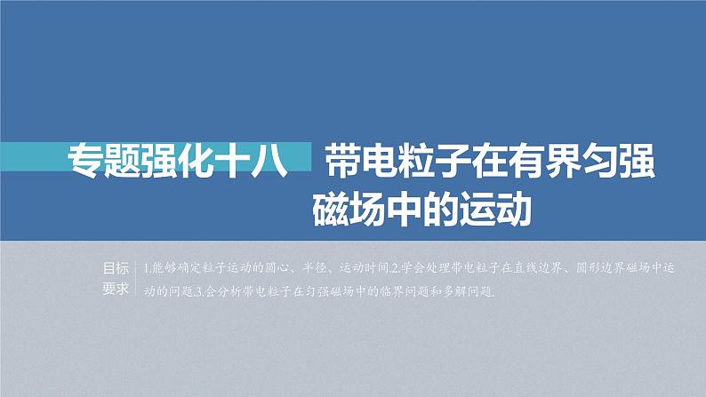 高考物理一轮复习第十章专题强化十八带电粒子在有界匀强课件PPT第2页