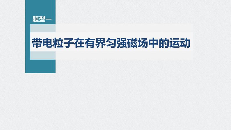 高考物理一轮复习第十章专题强化十八带电粒子在有界匀强课件PPT第4页
