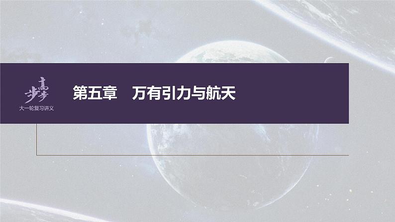 高考物理一轮复习第五章第1讲万有引力定律及应用课件PPT01