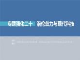 高考物理一轮复习第十章专题强化二十洛伦兹力与现代科技课件PPT