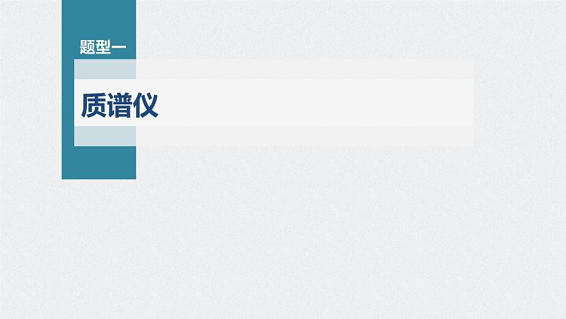 高考物理一轮复习第十章专题强化二十洛伦兹力与现代科技课件PPT第4页