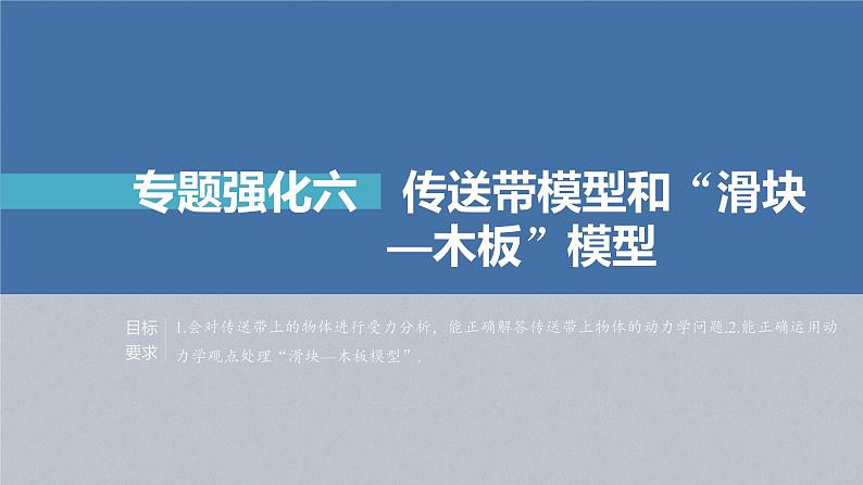 高考物理一轮复习第三章专题强化六传送带模型和“滑块—木板”模型课件PPT02